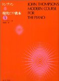 トンプソン 現代ピアノ教本(1)