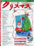 月刊エレクトーン 2009年12月号増刊 ピアノで弾くクリスマス