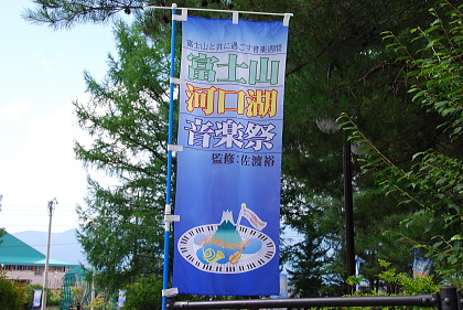 富士山河口湖 音楽祭2008